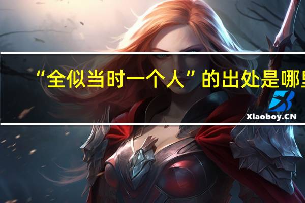 “全似当时一个人”的出处是哪里