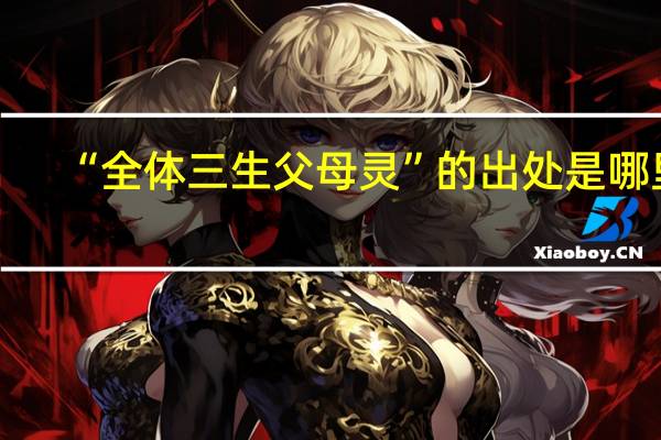 “全体三生父母灵”的出处是哪里