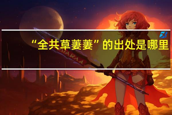 “全共草萋萋”的出处是哪里