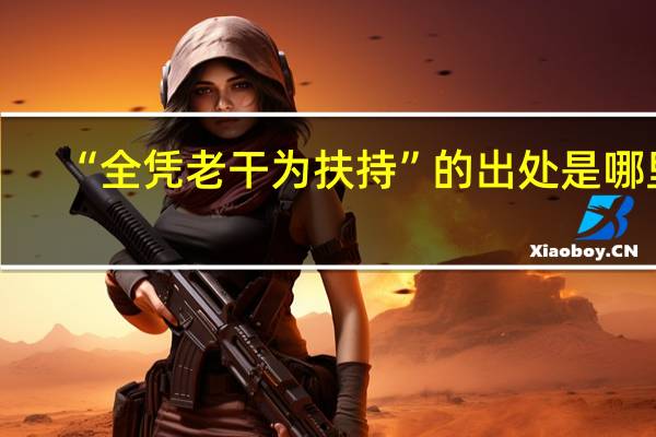 “全凭老干为扶持”的出处是哪里