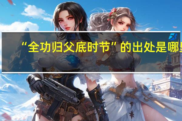 “全功归父底时节”的出处是哪里