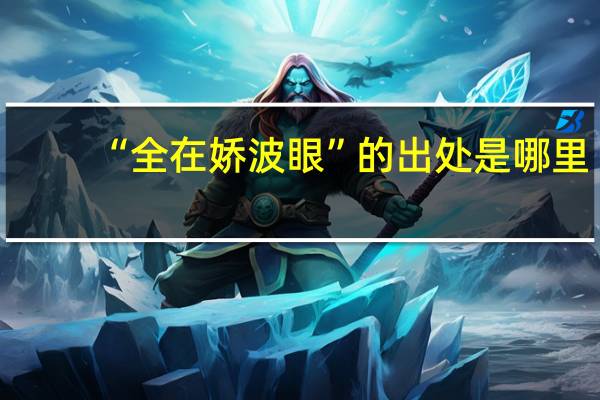 “全在娇波眼”的出处是哪里