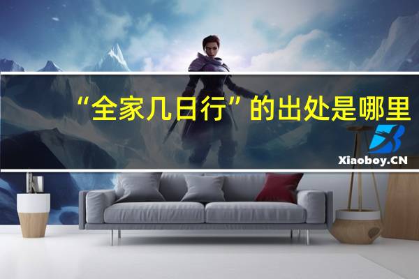 “全家几日行”的出处是哪里