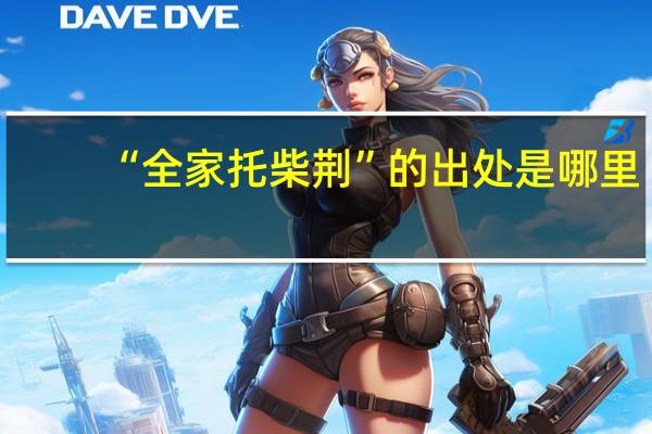 “全家托柴荆”的出处是哪里