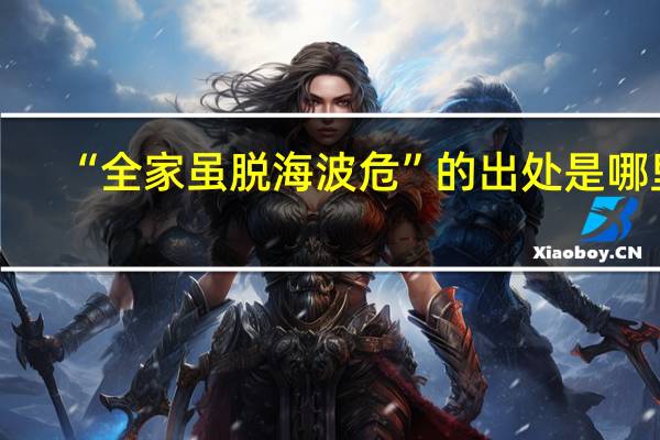 “全家虽脱海波危”的出处是哪里