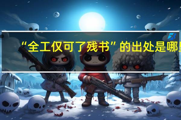 “全工仅可了残书”的出处是哪里