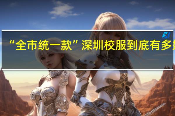 “全市统一款”深圳校服到底有多好看
