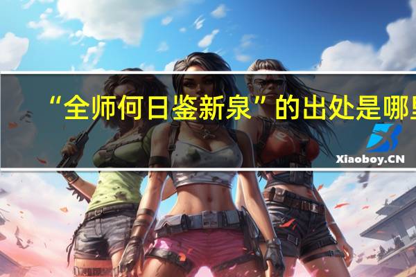 “全师何日鉴新泉”的出处是哪里