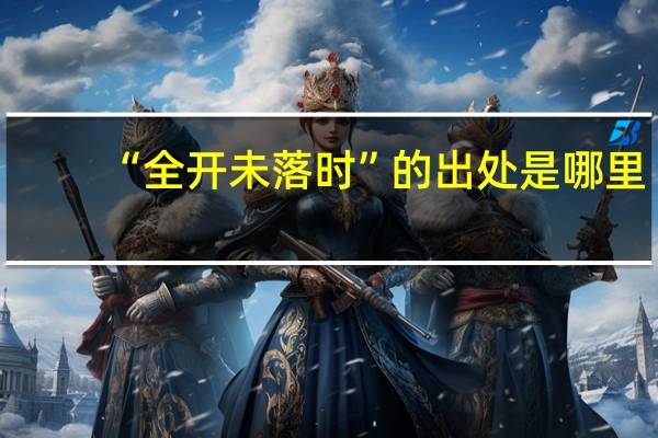 “全开未落时”的出处是哪里