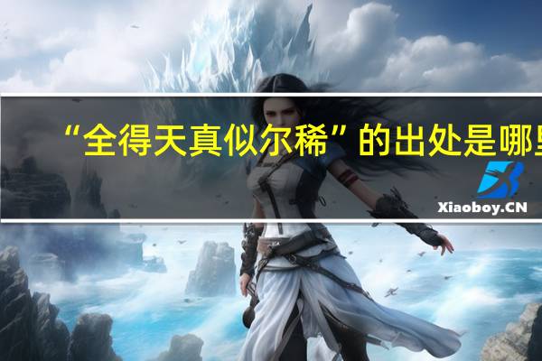 “全得天真似尔稀”的出处是哪里