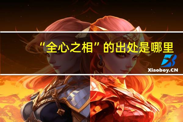 “全心之相”的出处是哪里