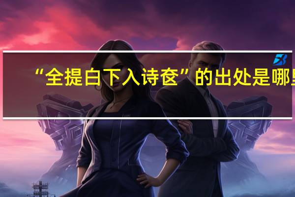 “全提白下入诗奁”的出处是哪里