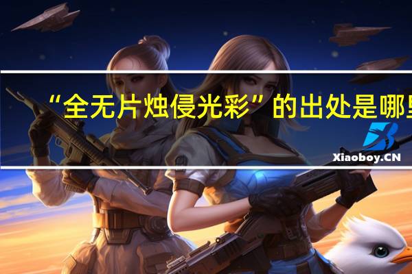 “全无片烛侵光彩”的出处是哪里