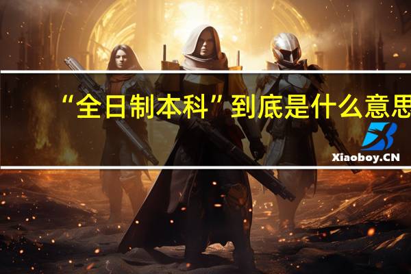 “全日制本科”到底是什么意思