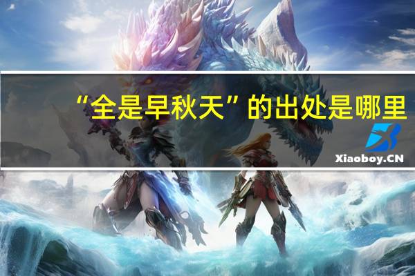 “全是早秋天”的出处是哪里