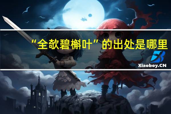 “全欹碧槲叶”的出处是哪里