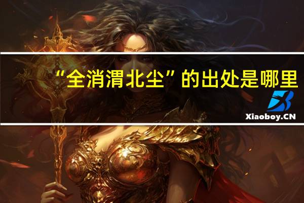 “全消渭北尘”的出处是哪里