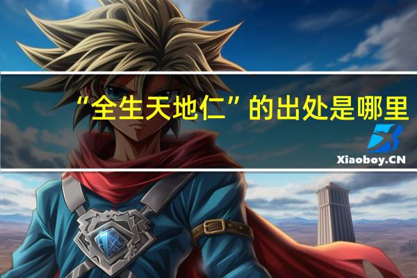 “全生天地仁”的出处是哪里