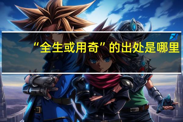 “全生或用奇”的出处是哪里