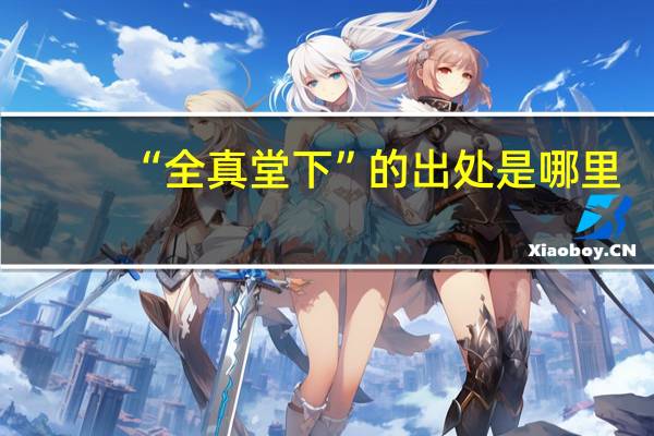 “全真堂下”的出处是哪里