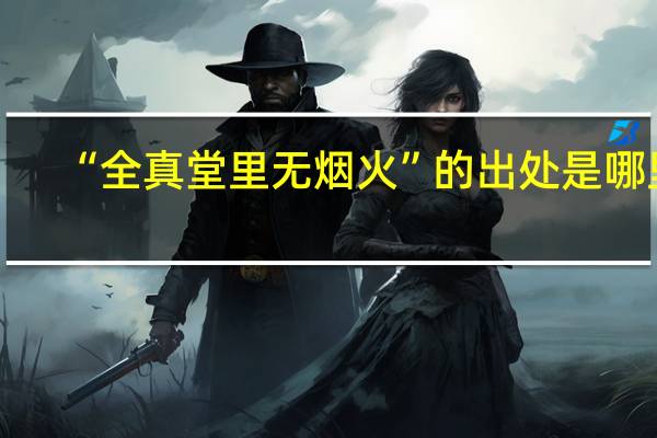 “全真堂里无烟火”的出处是哪里