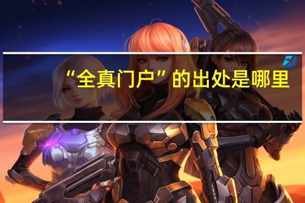 “全真门户”的出处是哪里