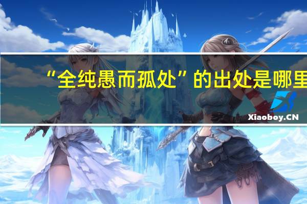 “全纯愚而孤处”的出处是哪里