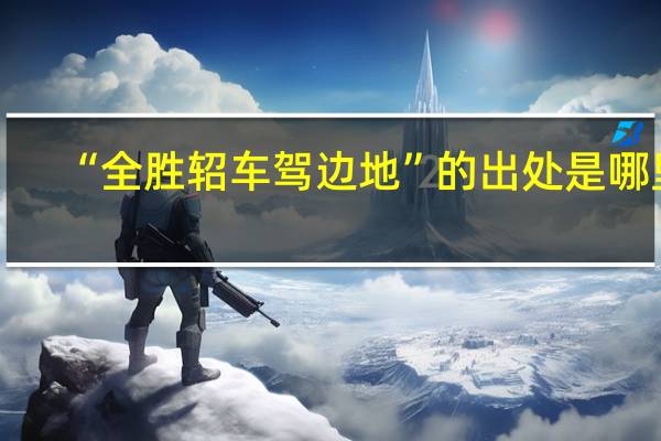 “全胜轺车驾边地”的出处是哪里