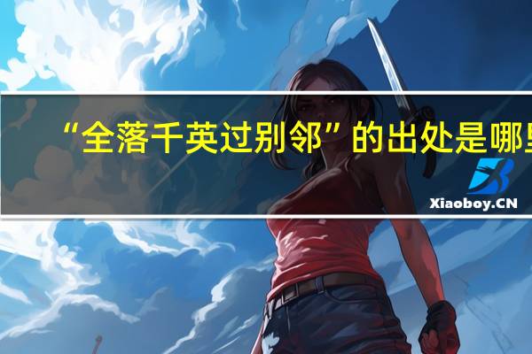“全落千英过别邻”的出处是哪里