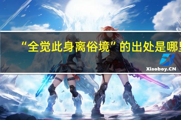 “全觉此身离俗境”的出处是哪里