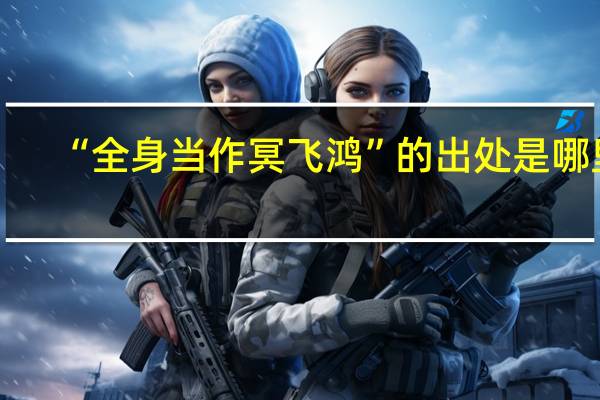 “全身当作冥飞鸿”的出处是哪里
