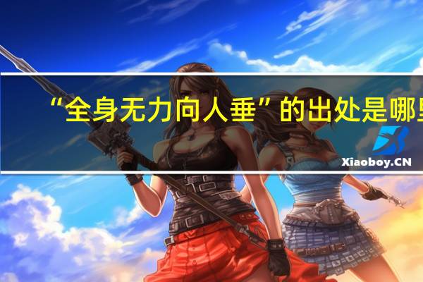 “全身无力向人垂”的出处是哪里