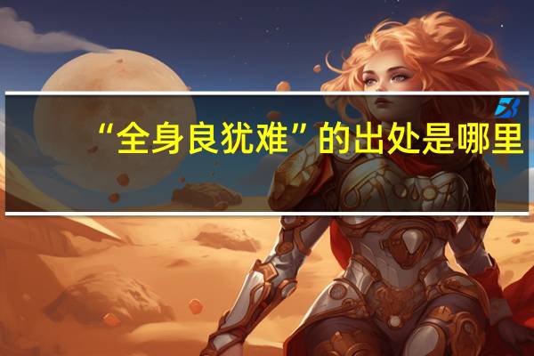 “全身良犹难”的出处是哪里