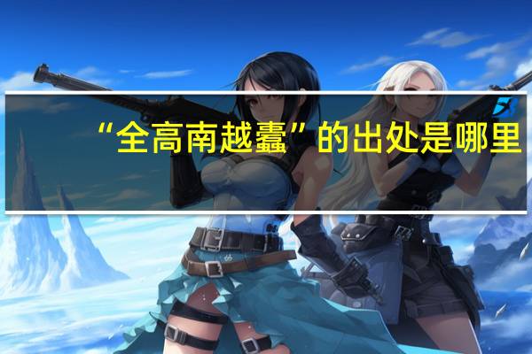 “全高南越蠹”的出处是哪里