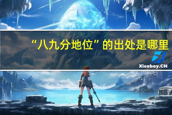 “八九分地位”的出处是哪里