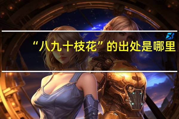 “八九十枝花”的出处是哪里
