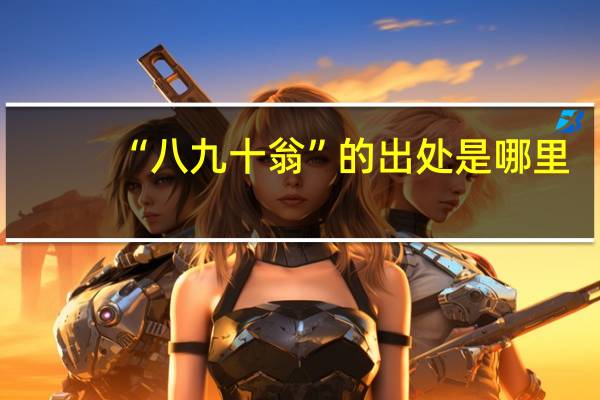 “八九十翁”的出处是哪里