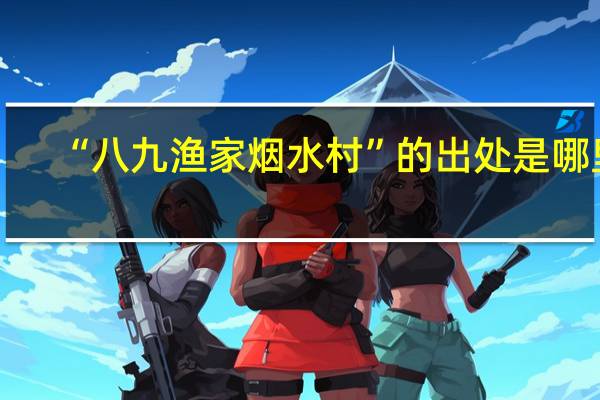 “八九渔家烟水村”的出处是哪里