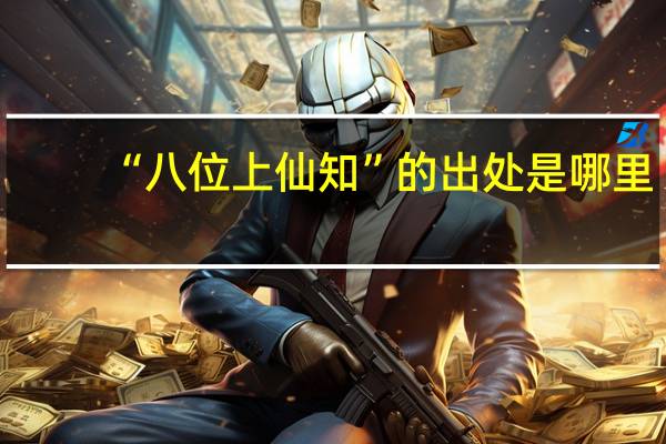 “八位上仙知”的出处是哪里