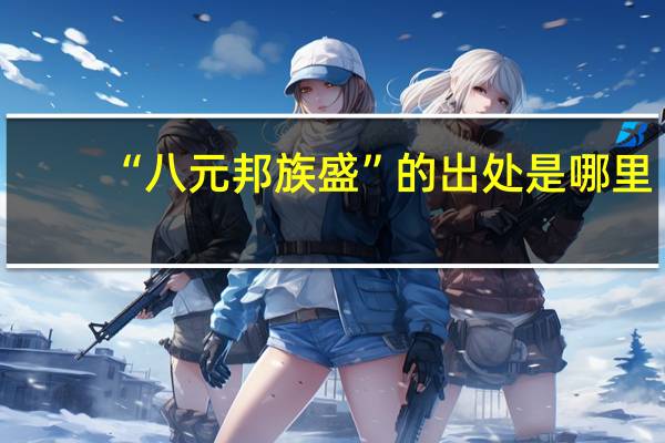 “八元邦族盛”的出处是哪里