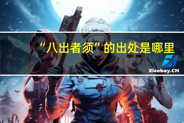 “八出者须”的出处是哪里