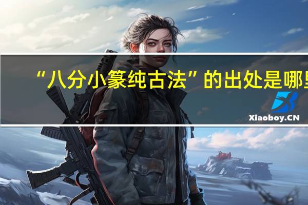 “八分小篆纯古法”的出处是哪里