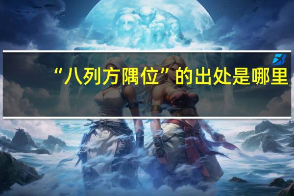 “八列方隅位”的出处是哪里