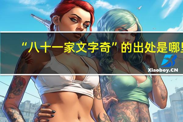 “八十一家文字奇”的出处是哪里
