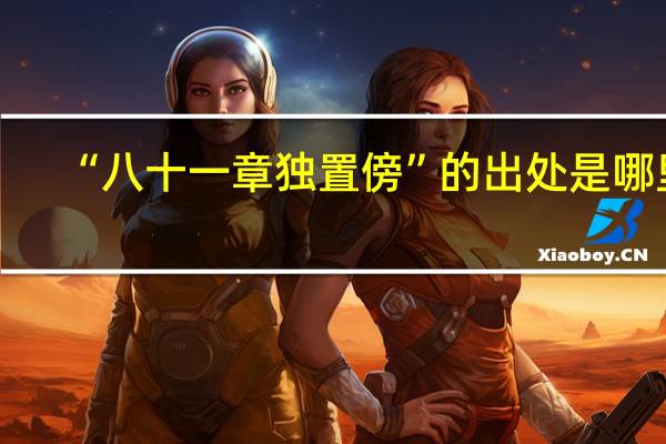 “八十一章独置傍”的出处是哪里