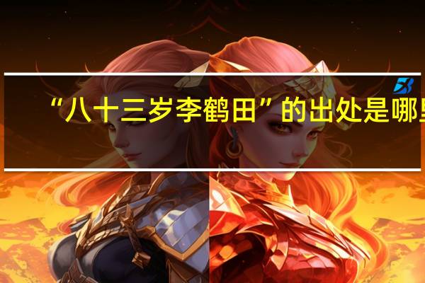 “八十三岁李鹤田”的出处是哪里