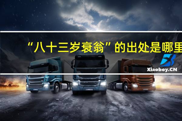 “八十三岁衰翁”的出处是哪里