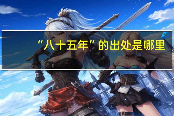 “八十五年”的出处是哪里
