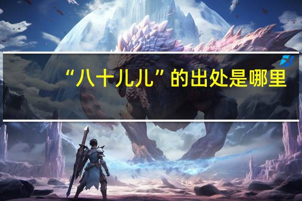 “八十儿儿”的出处是哪里