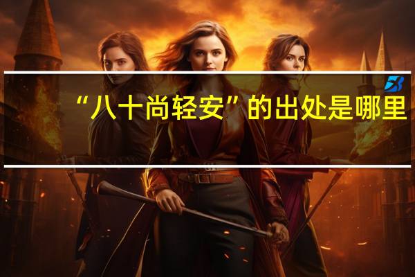 “八十尚轻安”的出处是哪里